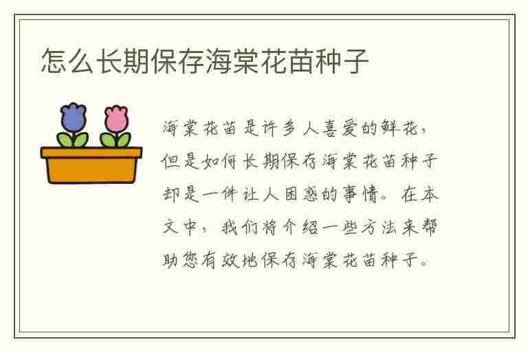 怎么长期保存海棠花苗种子(怎么长期保存海棠花苗种子呢)